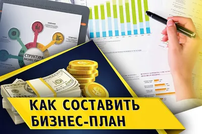 Первый шаг планирования: для чего вам нужен бизнес-план