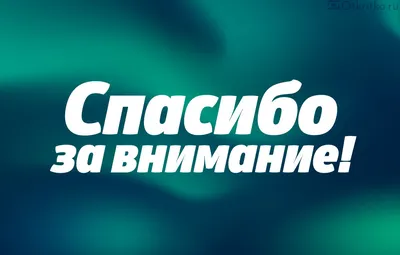 Благодарю за внимание | Картинки, Праздничные открытки, Благодарственные  открытки