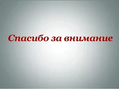 Чем заменить слайд «Спасибо за внимание!» в презентации