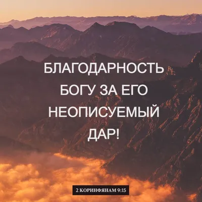 2-е посл. коринфянам 9:15 Благодарность Богу за Его неописуемый дар! |  Новый русский перевод (НРП) | Загрузите приложение Библия уже сейчас