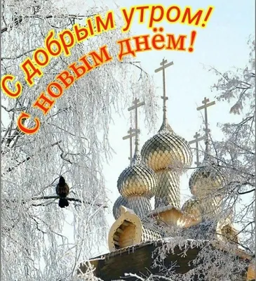 Православные зимние картинки доброго дня (50 фото) » Юмор, позитив и много  смешных картинок