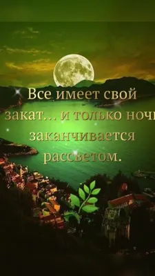 Благословенной ночи под покровом Всевышнего. Милость Божья да пребудет над  всеми нами. Божьей охраны в этой ночи. Светлого.. | ВКонтакте