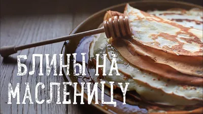 Масленица 2023 - блины по этим рецептам выйдут всегда | РБК Украина