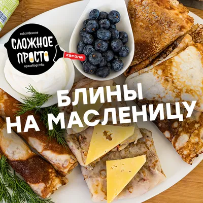 Как приготовить блины и не устать от них на Масленицу: 5 рецептов от  шеф-поваров | РБК Life