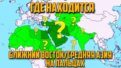 Ближний Восток: очаги напряжённости и приоритеты России — Клуб «Валдай»