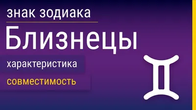 Открытка со знаком зодиака «Близнецы» купить в Санкт-Петербурге с доставкой  сегодня на Dari Dari