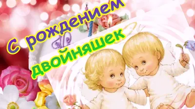 поздравление близняшек с днем рождения взрослых｜Поиск в TikTok