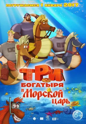 Три богатыря и морской царь — Википедия