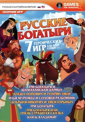 Купить игру РУССКИЕ БОГАТЫРИ (ИГРЫ ДЛЯ ПК) для компьютера на DVD диске по  цене 319 руб. заказать в интернет магазине kupi-vse.RU с доставкой