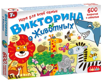Викторина о животных: цена, купить в Москве, доставка по России