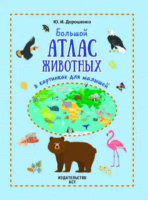 Иллюстрация 1 из 46 для Большой атлас животных в картинках для малышей -  Юлия Дорошенко | Лабиринт -