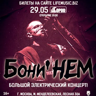 Бони НЕМ», 9 июля, Концерт на теплоходе «Ривьера» | KM.RU