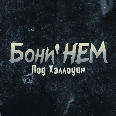 19.11 - Бони Нем - Action (СПб) | ВКонтакте