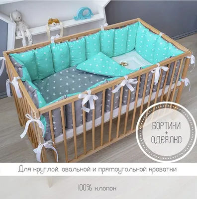 Комплект бортиков в детскую кроватку для новорожденных с одеялом - купить с  доставкой по выгодным ценам в интернет-магазине OZON (511606518)