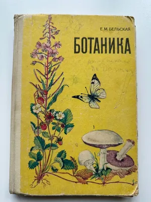 Книга Ботаника