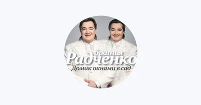 Братья Радченко - Туман-туманище (Full album) 2000 | Детские песни, Песни,  Лучшие песни
