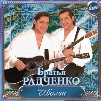 Братья Радченко – Два Друга, Два Брата (2001, CD). Купить в Гродно — Музыка  Ay.by. Лот 5035606874