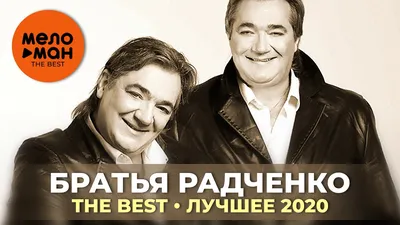 Дуэт Братья Радченко - The Best - Лучшее 2020 - YouTube