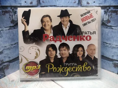 MP3 Братья Радченко / группа Рождество mp3 - купить по низким ценам в  интернет-магазине OZON (1122593716)