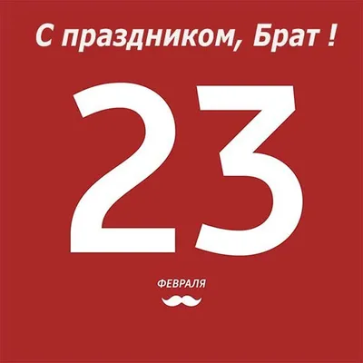 Поздравления с 23 февраля