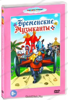 Бременские музыканты. Сборник мультфильмов (DVD) (упрощенное издание) -  купить мультфильм на DVD с доставкой. Бременские музыканты / По следам  бременских GoldDisk - Интернет-магазин Лицензионных DVD.