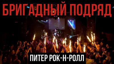 Бригадный подряд: история \"отцов\" российского панк - рока. | История рок -  музыки | Дзен