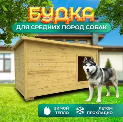 ᐉ Будка для собаки LNK дерево 85x110x90 см (ДБС-17)