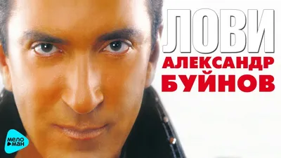 Куда пропал певец Александр Буйнов после перелома руки и борьбы с раком -  Страсти