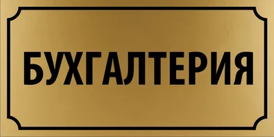 Бухгалтер - Проектория