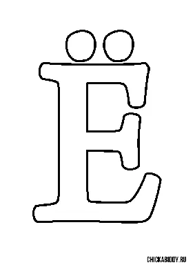 Буква Е — Заюшка