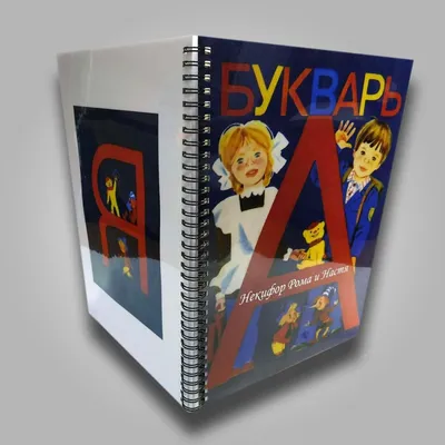 Букварь с прописью Educational Russian kids ABC book Bukvar | eBay