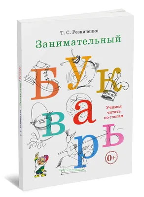 Букварь \"Буквограмма\" ОНЛАЙН – купить по низкой цене в Москве