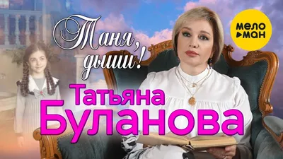 Татьяна Буланова провела закрытую презентацию нового альбома \"Таня, дыши!\"  - Российская газета