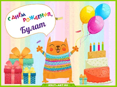 С Днем рождения Булат красивые поздравления