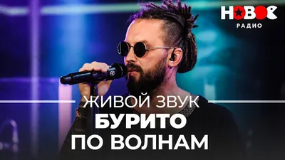 Музыканты группы Burito пропустили музыку через сердца - Русский блоггер