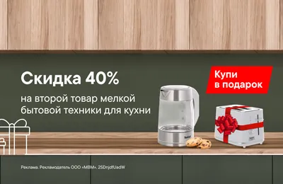 Скидка 40% на второй товар мелкой бытовой техники для кухни - Москва