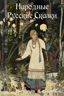 Amazon.com: Народные Русские Сказки (Russian Edition): 9781604448122:  Афанасьев, Александр: Books