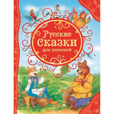 10 главных русских народных сказок - Узнай Россию