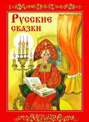 В тридевятом царстве: русские сказки — Магазинчик «Я люблю читать»