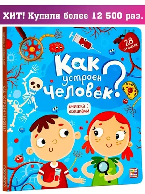 Детская книга с окошками. МОЯ ПЕРВАЯ АНАТОМИЯ. Секреты человека. Тело  человека. Как устроен человек. Развивающая книга для детей про тело человека.  Подарок детям | Иванова Оксана - купить с доставкой по выгодным