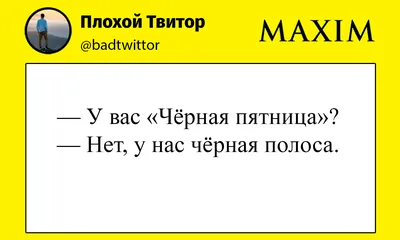 Вот и прошла чёрная пятница » Приколы, юмор, фото и видео приколы, красивые  девушки на кайфолог.нет