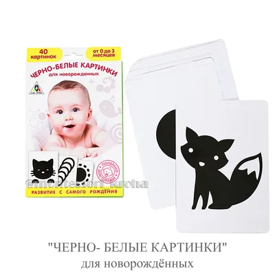 Черно-белые картинки для новорожденных.. Сообщества мам на CafeMam.ru