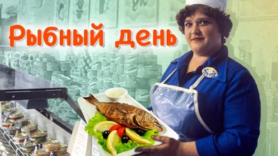 Почему в СССР четверг называли «рыбным» днем - Узнай Россию