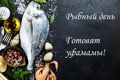 Четверг – рыбный день!» Рецепты блюд из рыбы
