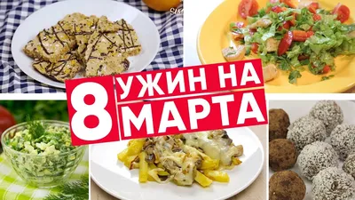 Что приготовить на 8 Марта: вкусные и простые рецепты | Інформатор Нікополь