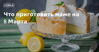 Как приготовить вкусный и красивый торт на 8 марта - полезные и интересные  статьи в разделе «Это интересно»