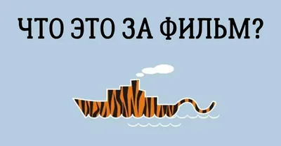 ТЕСТ-ребус. Угадай название фильма по картинке (без вариантов ответов) |  Волшебный фонарь | Дзен