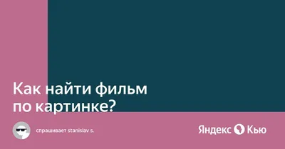 Тест #35. Что за фильм закодирован на картинке? Попробуйте рассмотреть (для  визуалов) | Фактодром | Дзен