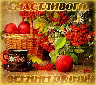 Хорошего осеннего настроения! ~ Gif-анимация (Осень)