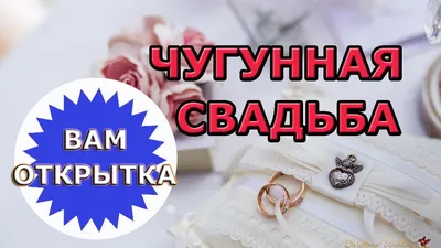 Открытки медная свадьба медная свадьба...